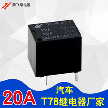 騰飛汽車直流繼電器12VT78T74TRKM5V/9V/12V4腳常開小型繼電器20a