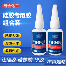 易合YH-840AB硅膠膠水 粘接硅膠 塑料ABS 金屬強力快干粘合劑