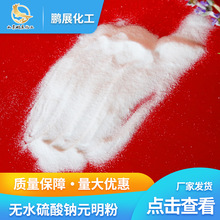 現貨無水硫酸鈉元明粉 工業級無水芒硝制酸劑原料 印染助劑元明粉