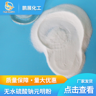 現貨含量99無水芒硝工業級元明粉 玻璃助凝劑無水硫酸鈉元明粉