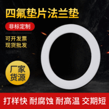 塑料墊片PTFE四氟墊片 聚四氟乙烯墊鐵氟龍供應廠家 耐高溫 耐磨