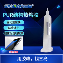 三島廠家平板頻幕pcba粘接PUR聚氨酯結構膠手機邊框pur膠熱熔膠