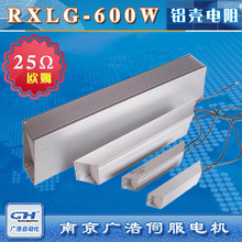 RXLG-600W變頻器伺服電機專用梯形鋁殼剎車制動電阻25Ω歐姆