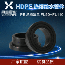 PE承插法蘭頭 法蘭片法蘭根 廠家供應FL50/FL63/FL75/FL90/FL110