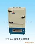 高温老化箱SYX-80(Ⅱ)型
