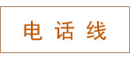 �绰��