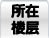 所在楼层