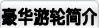 豪华游轮简介