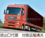 玩具代理到俄罗斯运输包清关服务