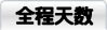 全程天数