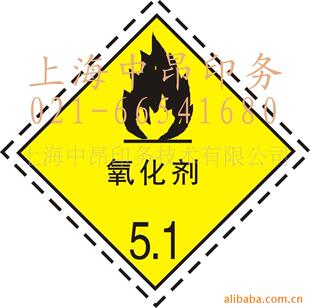 其他材料印刷-特价国标定制 危险货物包装标识