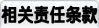 相关责任条款