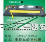 热卖橡胶车轮定位器,橡胶定位器,优质定位器 停车场定位器