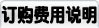 订购费用说明