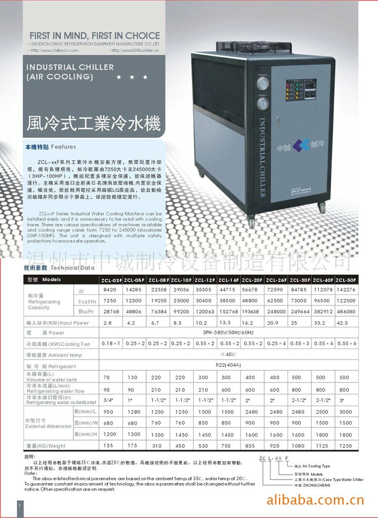 供应质优价廉风冷式工业冷水机，工业冷水机。应用于塑料加工、机械成型、皮革生产、模具冷却、数控机床、电镀、焊接、加工中心、食品、化工等领域。该图为该产品你的技术参数。