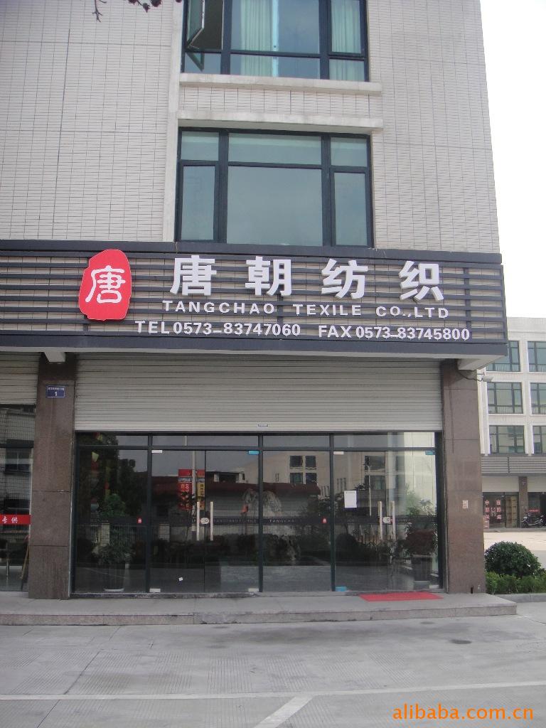 环保低碳专家--唐朝纺织-嘉兴办