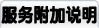 服务附加说明