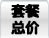 套餐总价