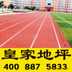 天津塑胶跑道|天津塑胶跑道材料|天津塑胶跑道施工|塑胶跑道价格