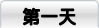 第一天