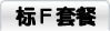 标F套餐