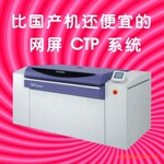 比国产还便宜的网屏CTP特价