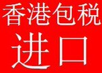 包税进口清关/香港进口货运/香港进口奶粉&化妆品