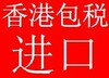 包税进口清关/香港进口货运/香港进口奶粉&化妆品