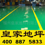 栖霞地坪施工,停车场地坪施工,环氧地坪施工,防静电地坪施工
