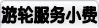 小费说明