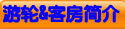 游轮&客房简介