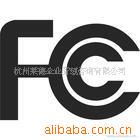 对讲机路由器传真机手机无线通讯产品FCC认证服务