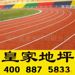 【量身定制】塑胶跑道,打造最合适的塑胶跑道工程,独一无二