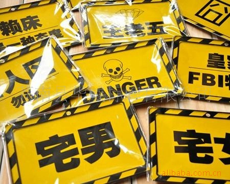 塑料、塑胶标签-供应搞笑房间门牌 警示牌-塑料
