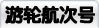 游轮航次号