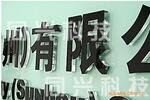 三维立体字/立体字制作/PVC立体字/广告立体字