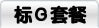 标G套餐