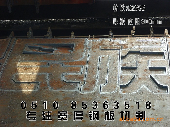 沙钢宽厚板Q235B普板14mm切割件切割过程