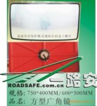 供应Y1070广角镜,安全凸面镜,方镜,四轮定位镜