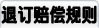 退订赔偿规则