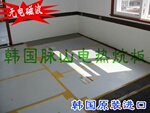 【韩国正品】脉山无辐射电热板/韩国电热炕板/电地暖/电暖炕