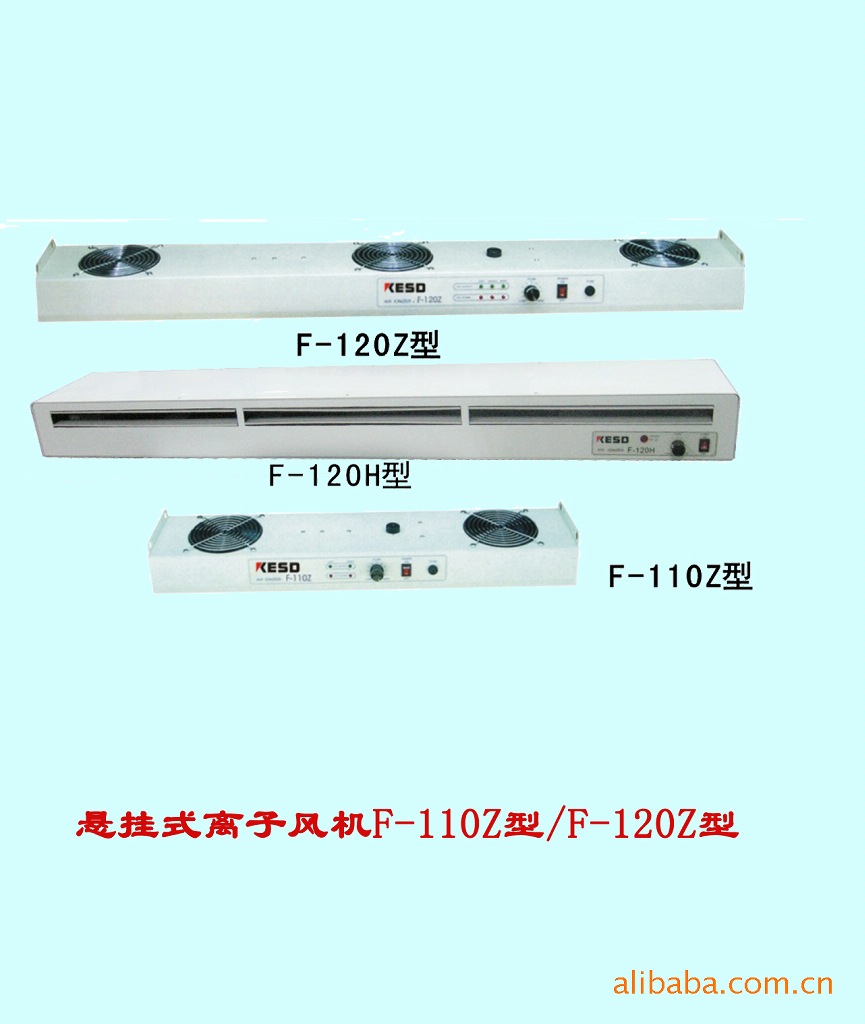 F-110Z型/F-120Z型悬挂式离子风机(KESD) 