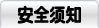 安全须知