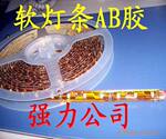 供应LED软光条AB胶 led环氧树脂ab胶