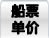 船票单价