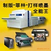 CTP、印刷、制版、喷墨、打样全能系统
