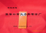 加工等离子喷涂环氧树脂防腐(图)