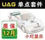 CNG单点套件(灯显)