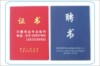 专业制作各类证书、本册电话:010-64637964