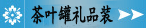 陶瓷茶叶罐礼品装